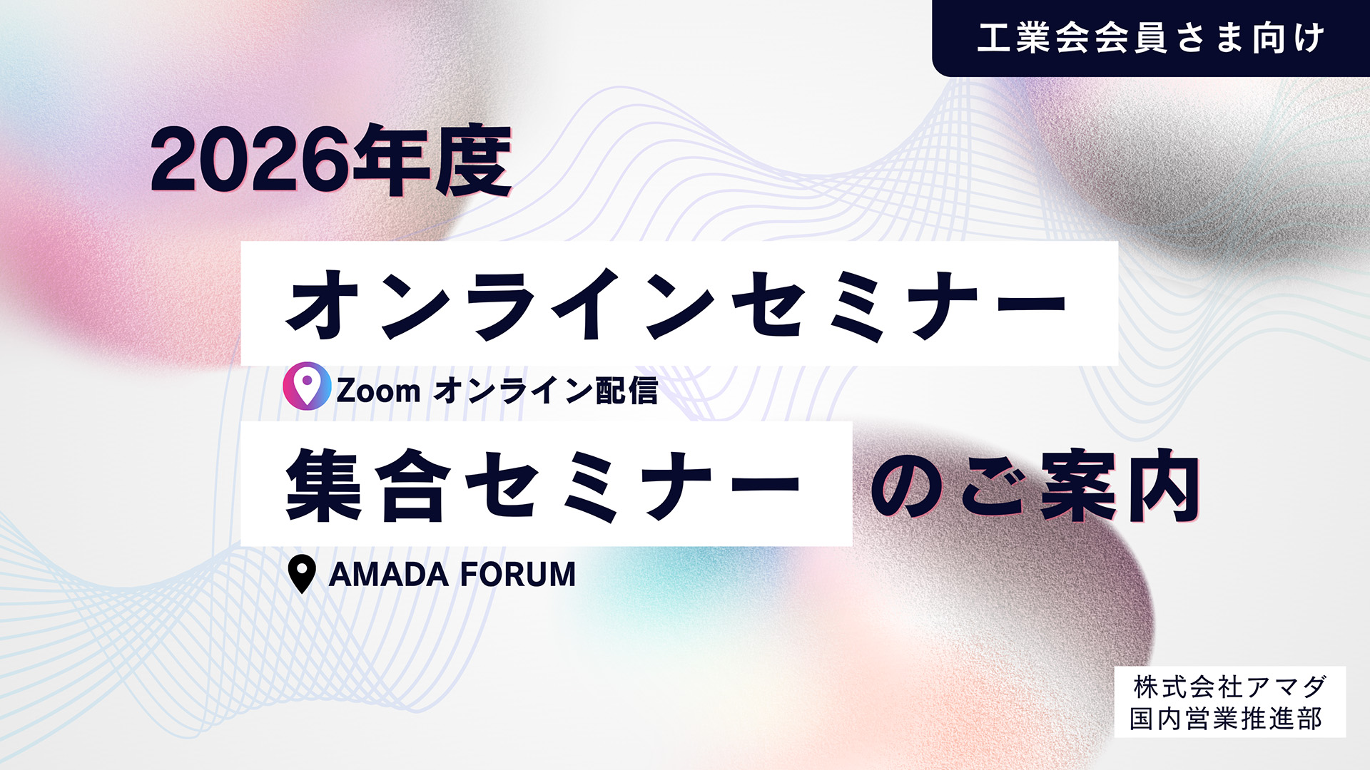 全国シートメタル工業会会員さま向け オンラインセミナー・集合セミナーのご案内