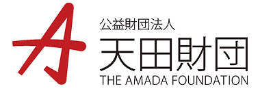 公益財団法人 天田財団