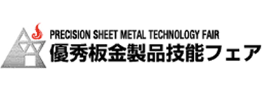 優秀板金製品技能フェア