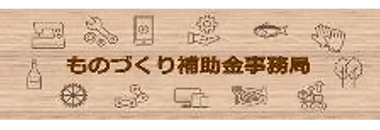ものづくり・商業・サービス生産性向上促進補助金総合サイト