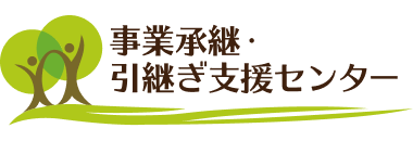 事業承継・引継ぎポータル