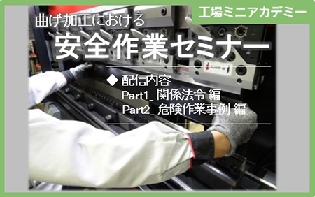 曲げ加工における安全作業セミナー