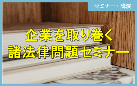 企業を取り巻く諸法律問題セミナー