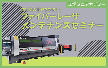 加工機の保守を学ぼう！ファイバーレーザメンテナンスセミナー