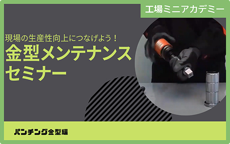 現場の生産性向上につなげよう！金型メンテナンスセミナー