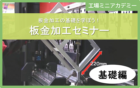 板金加工の基礎を学ぼう！板金加工セミナー