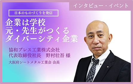 第1回 協和プレス工業株式会社