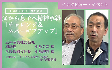 第2回 正幸産業株式会社