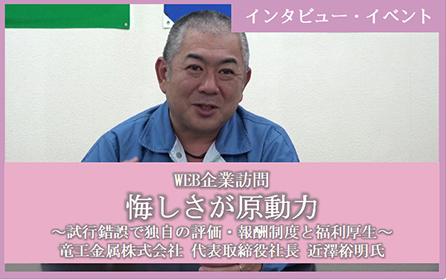 第3回 竜王金属株式会社