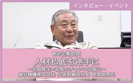 第4回 細谷精機株式会社