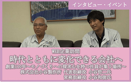 第5回 株式会社小谷製作所