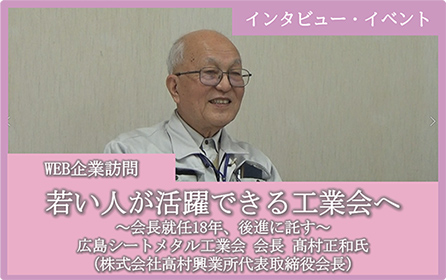 第6回 株式会社高村興業所