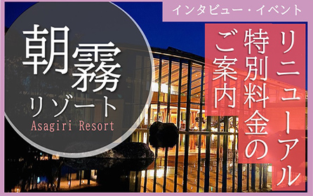 朝霧リゾートリニューアル特別料金のご案内
