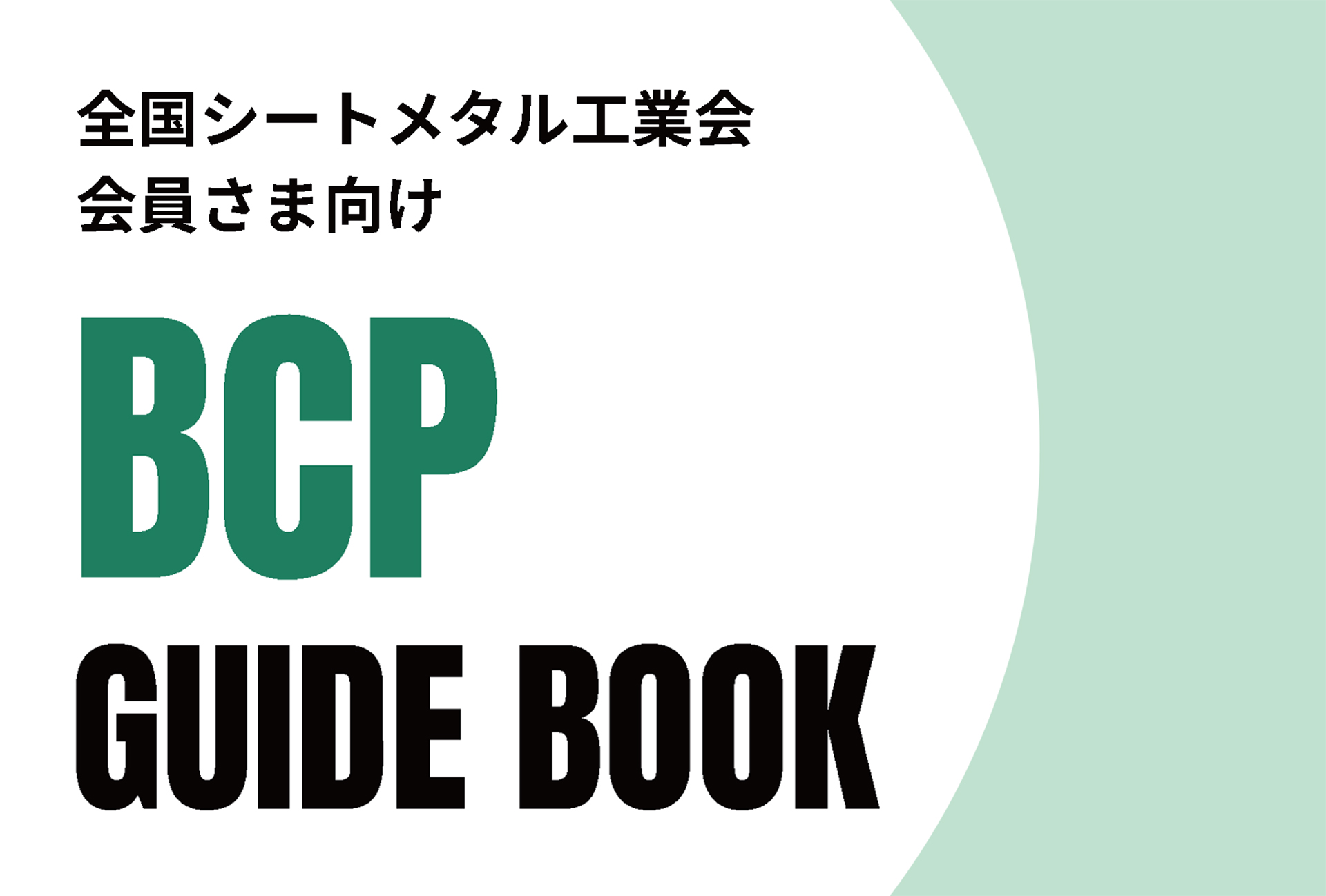 【会員限定コンテンツ】BCPガイドブックを公開しました。
