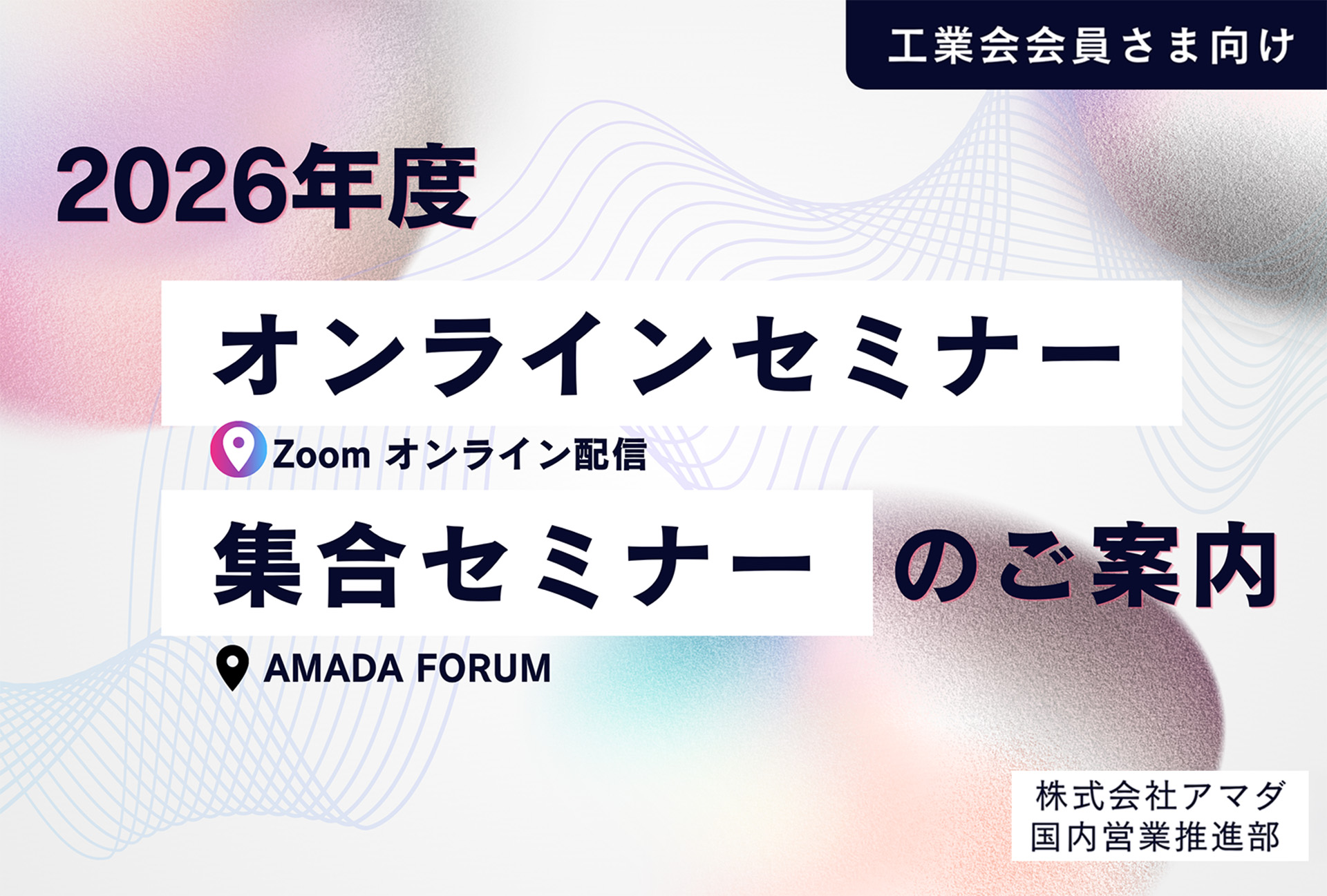 全国シートメタル工業会会員さま向け オンラインセミナー・集合セミナーのご案内