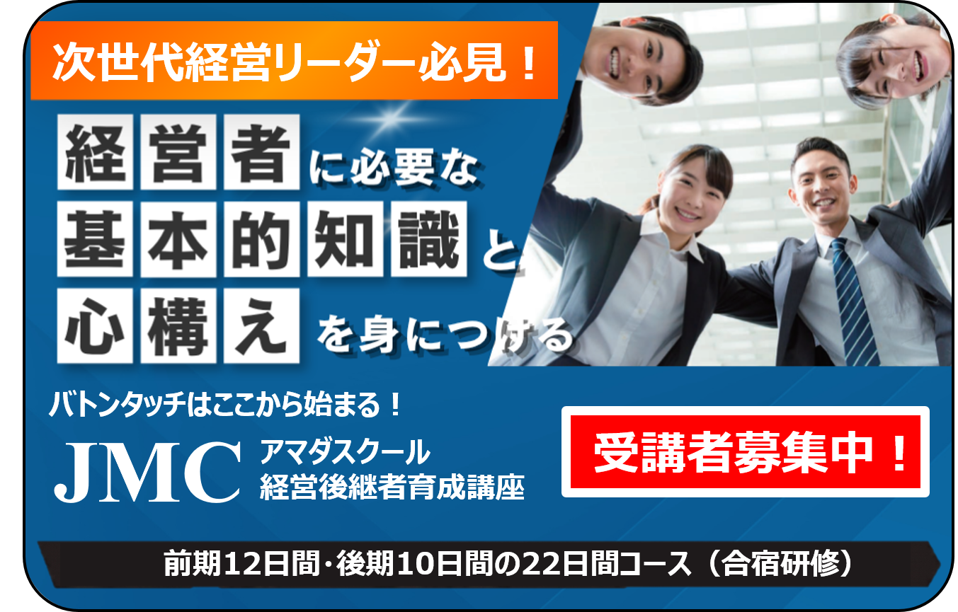 次世代経営リーダー必見！「JMC 経営後継者育成講座」第146期、ただいま受講者募集中