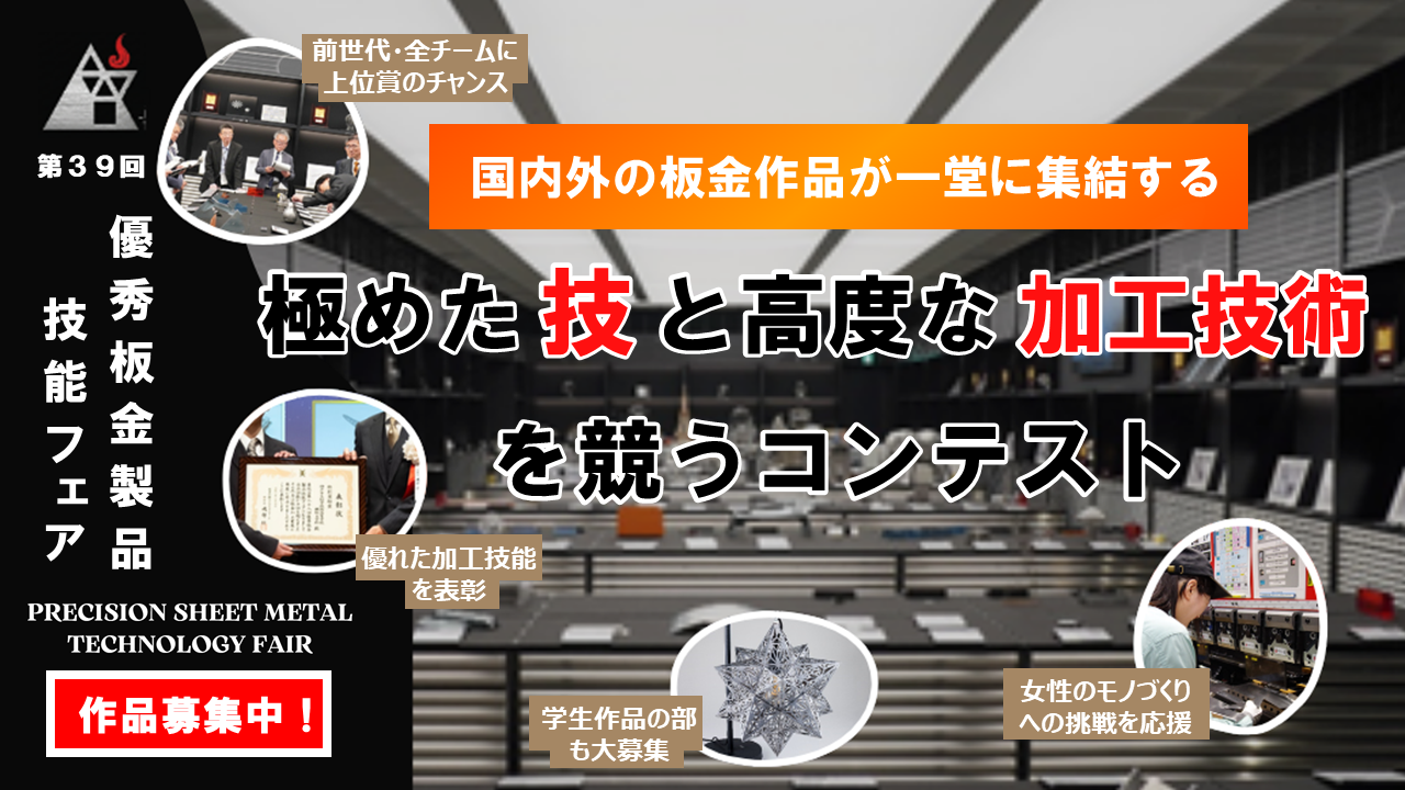 第39回優秀板金製品技能フェア 作品募集中！