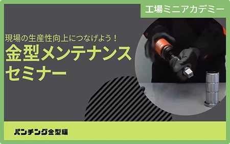 現場の生産性向上につなげよう！「金型メンテナンス」セミナー