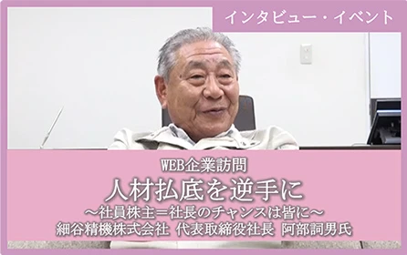 第４回 WEB企業訪問「人材払底を逆手に」～社員株主＝社長のチャンスは皆に～