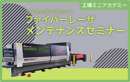 加工機の保守を学ぼう！「ファイバーレーザメンテナンス」セミナー