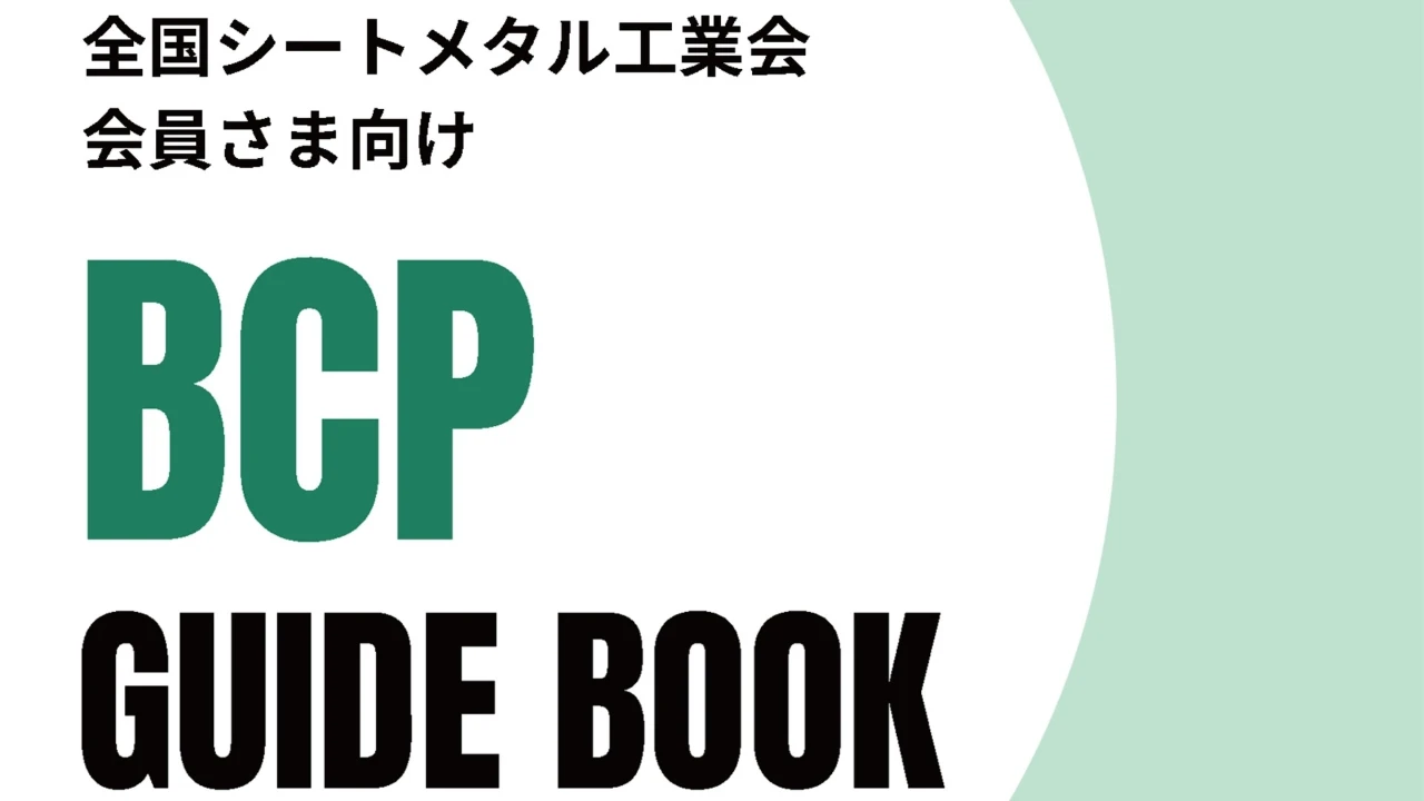 BCPガイドブック