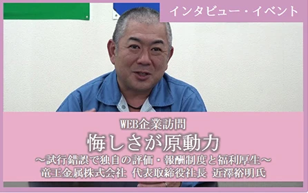 第３回 WEB企業訪問「悔しさが原動力 」～試行錯誤で独自の評価・報酬制度と福利厚生～