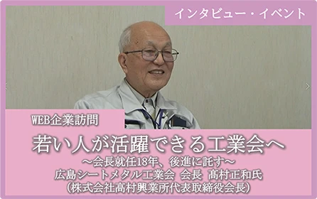 第６回 WEB企業訪問「若い人が活躍できる工業会へ」 ～会長就任18年、後進に託す～