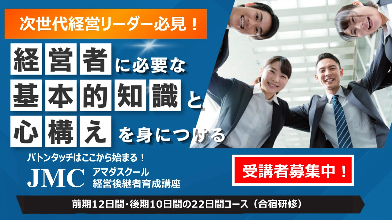 次世代経営リーダー必見！「JMC 経営後継者育成講座」第146期、ただいま受講者募集中！