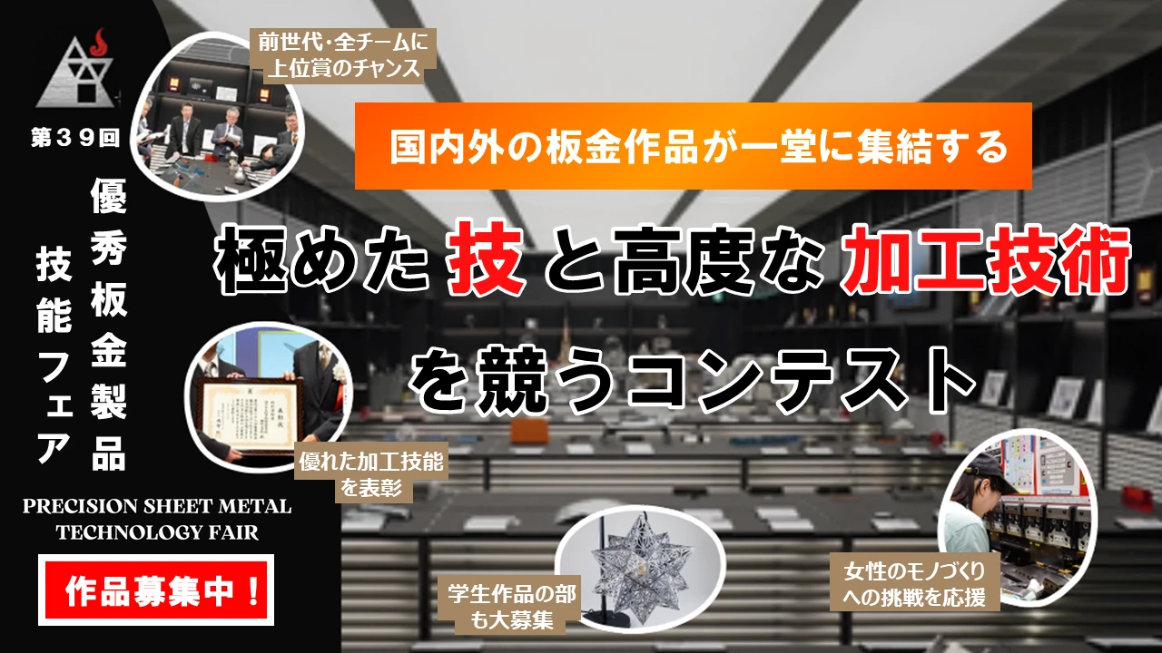 第39回優秀板金製品技能フェア 作品募集中！